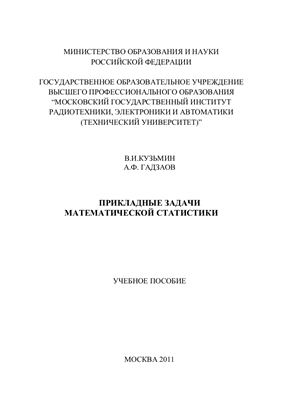 Кузьмин В.И., Гадзаов А.Ф. Прикладные задачи математической статистики