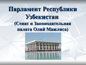 Парламент Республики Узбекистан
