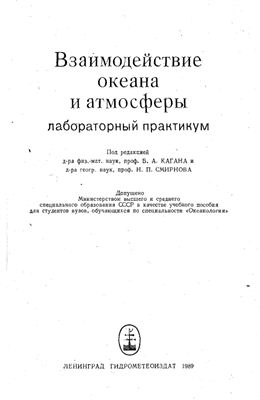 Каган Б.А., Смирнов Н.П. (ред.), Взаимодействие океана и атмосферы. Лабораторный практикум