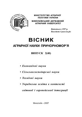 Вісник аграрної науки Причорномор'я 2007 №02 (40)