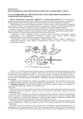 Селянин В.И. Технология и оборудование производства электрической аппаратуры