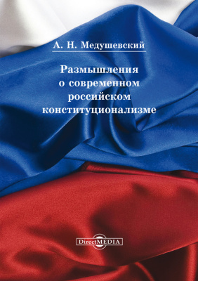 Медушевский А.Н. Размышления о современном российском конституционализме