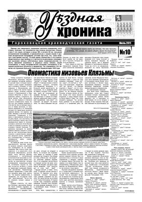 Уѣздная хроника 2011 №10 июль