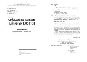 Кочетков В.Н. и др. Современная система денежных расчетов
