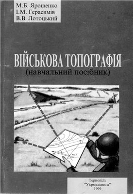 Ярошенко М.Б. Військова топографія
