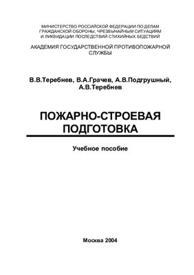 Теребнев В.В., Грачев В.А., Подгрушный А.В., Теребнев А.В. Пожарно-строевая подготовка