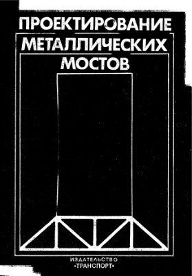 Петропавловский А.А. Проектирование металлических мостов