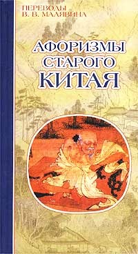 Малявин В.В. (сост.) Афоризмы старого Китая