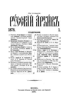 Русский архив 1878 №01-04