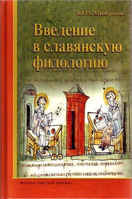Минералов Ю.И. Введение в славянскую филологию