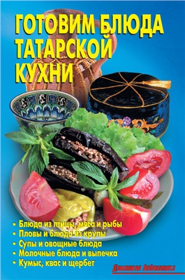 Кожемякин Р.Н., Калугина Л.А. Готовим блюда татарской кухни