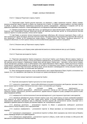 Налоговый кодекс Украины 2011