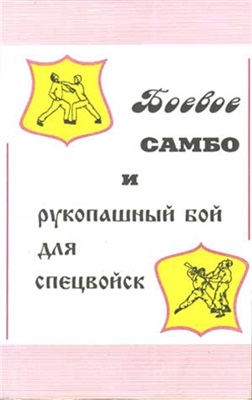Вельмякин В.Н. Боевое самбо и рукопашный бой для спецвойск