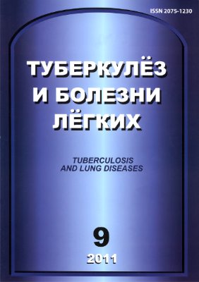 Туберкулез и болезни легких 2011 №09