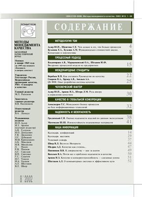 Методы менеджмента качества 2002 №08