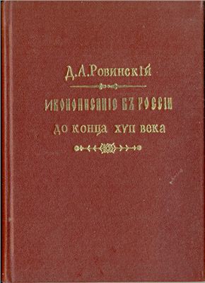 Ровинский Д.А. Обозрение иконописания в России до конца XVII века