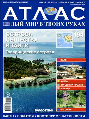 Атлас. Целый мир в твоих руках 2013 №194