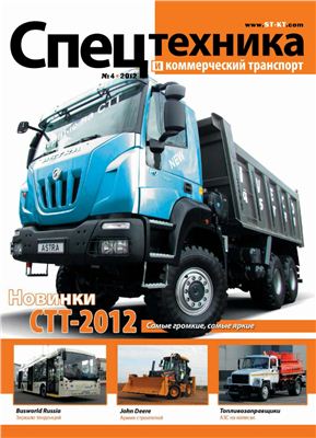 Спецтехника и коммерческий транспорт 2012 №04 июль-август