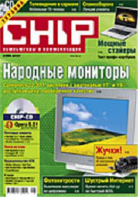 CHIP 2005 №08 (Украина)