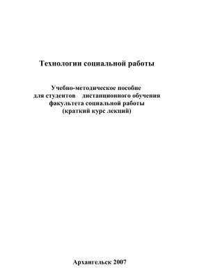 Константинова Е.П. Технологии социальной работы