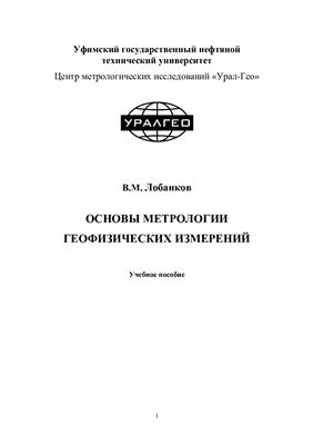 Лобанков В.М. Основы метрологии геофизических измерений