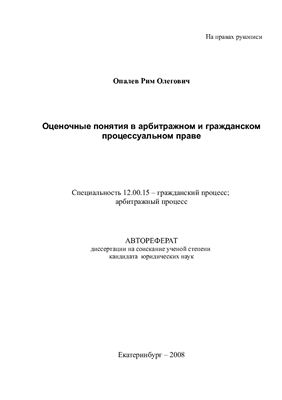 Опалев Р.О. Оценочные понятия в арбитражном и гражданском процессуальном праве