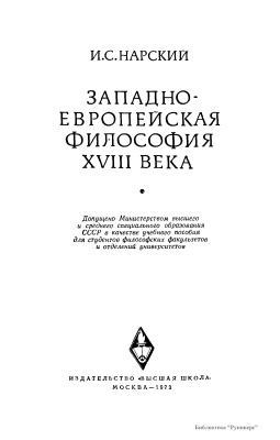 Нарский И.С. Западноевропейская философия XVIII века
