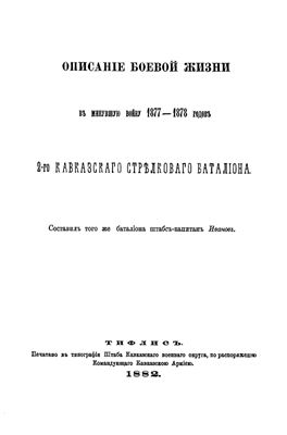Иванов В. Описание боевой жизни в минувшую войну 1877-1878 годов 2-го Кавказского стрелкового батальона