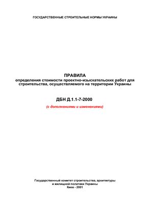 ДБН Д.1.1-7-2000 Правила определения стоимости проектно-изыскательских работ для строительства, осуществляемого на территории Украины