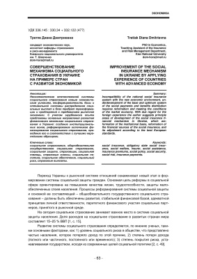 Третяк Д.Д. Совершенствование механизма социального страхования в Украине на примере стран с развитой экономикой