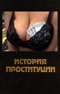 Царев А.А. История проституции в России