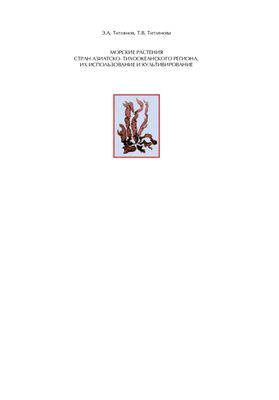 Титлянов Э.А., Титлянова Т.В. Морские растения стран Азиатско-Тихоокеанского региона, их использование и культивирование