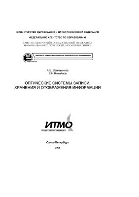 Вениаминов А.В., Михайлов В.Н. Оптические системы записи, хранения и отображения информации