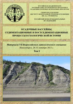 Осадочные бассейны, седиментационные и постседиментационные процессы в геологической истории. Том 1
