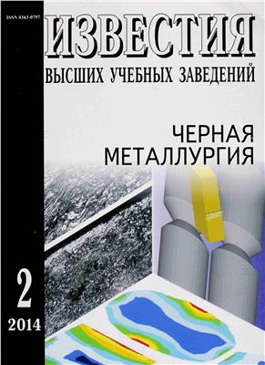 Известия ВУЗов. Черная металлургия 2014 №02