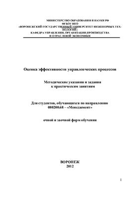 Богомолова И.П., Кривенко Е.И. и др. Оценка эффективности управленческих процессов