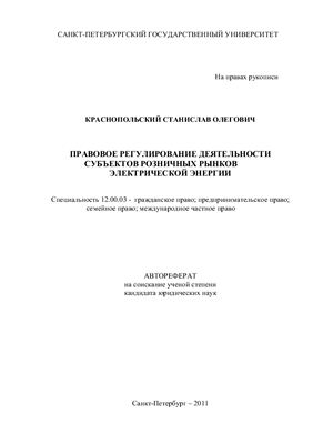 Краснопольский С.О. Правовое регулирование деятельности субъектов розничных рынков электрической энергии
