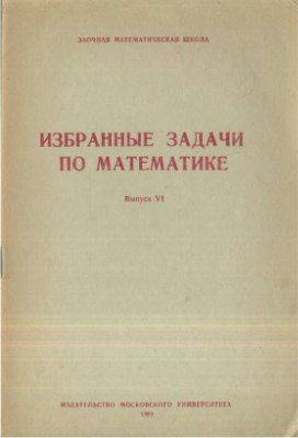 Ермаков М.С. Избранные задачи по математике