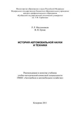 Масленников Р.Р., Ермак В.Н. История автомобильной науки и техники