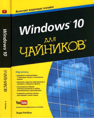 Ратбон Э. Windows 10 для чайников