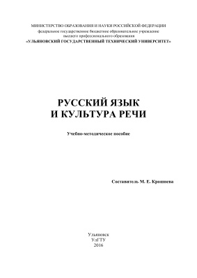 Крошнева М.Е. (сост.) Русский язык и культура речи