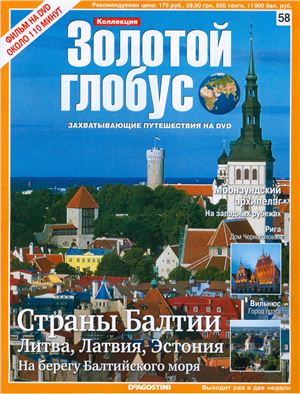 Золотой глобус 2010 №058. Страны Балтии. Литва, Латвия, Эстония