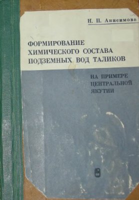 Анисимова Н.П. Формирование химического состава подземных вод таликов на примере Центральной Якутии