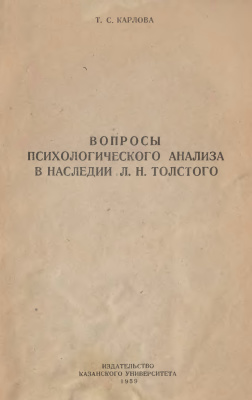 Карлова Т.С. Вопросы психологического анализа в наследии Л.Н. Толстого