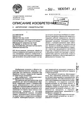 Авторское свидетельство SU 1830341 А1. Устройство для магнитно-абразивной обработки