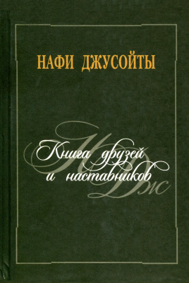 Джусойты Н.Г. Книга друзей и наставников: литературно-критические статьи