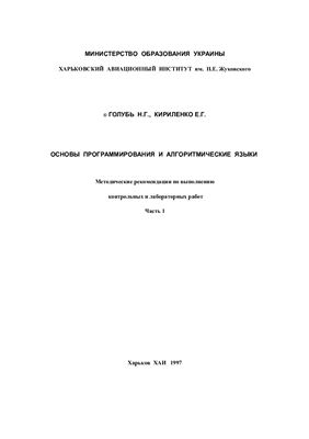 Голубь Н.Г., Кириленко Е.Г. Основы программирования и алгоритмические языки. Часть I
