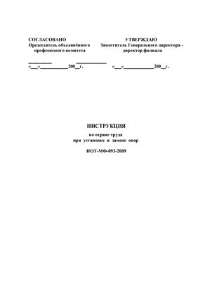 ИОТ-МФ-093-2009. Инструкция по охране труда при установке и замене опор
