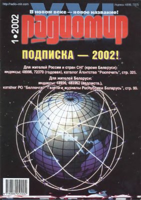 Радиомир 2002-01 (бывший Радиолюбитель)