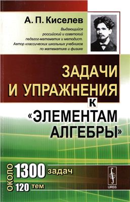 Киселев А.П. Задачи и упражнения к Элементам алгебры